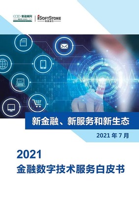 金融新生态〡2021金融数字技术服务白皮书发布 数字技术服务的使命与路径