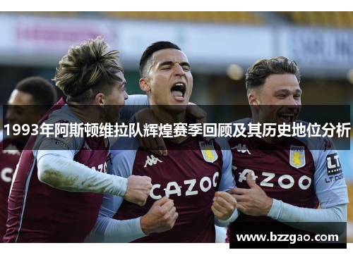 1993年阿斯顿维拉队辉煌赛季回顾及其历史地位分析