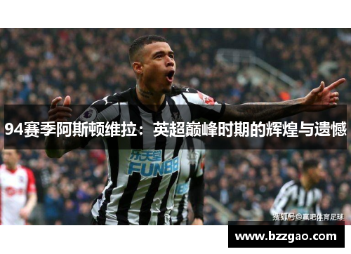 94赛季阿斯顿维拉:英超巅峰时期的辉煌与遗憾