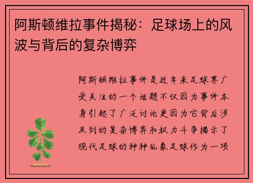 阿斯顿维拉事件揭秘:足球场上的风波与背后的复杂博弈