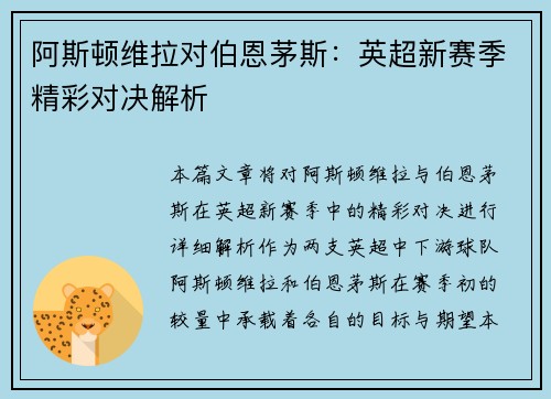 阿斯顿维拉对伯恩茅斯：英超新赛季精彩对决解析