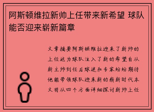 阿斯顿维拉新帅上任带来新希望 球队能否迎来崭新篇章
