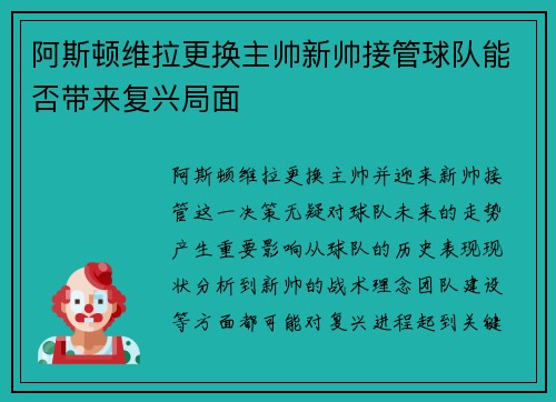 阿斯顿维拉更换主帅新帅接管球队能否带来复兴局面