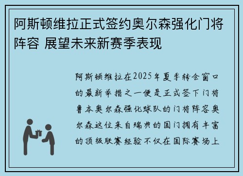 阿斯顿维拉正式签约奥尔森强化门将阵容 展望未来新赛季表现