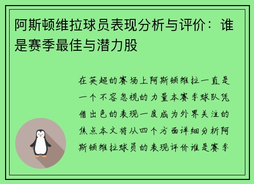 阿斯顿维拉球员表现分析与评价：谁是赛季最佳与潜力股