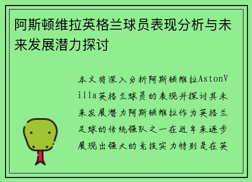 阿斯顿维拉英格兰球员表现分析与未来发展潜力探讨