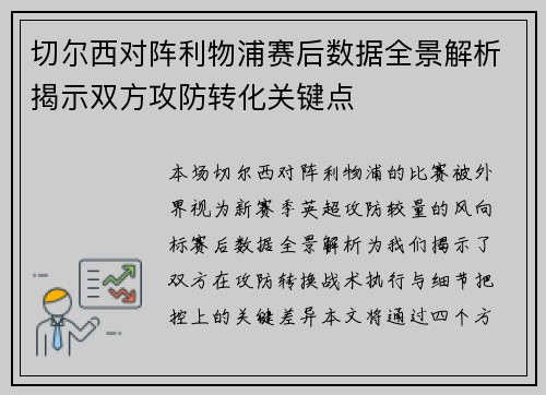 切尔西对阵利物浦赛后数据全景解析揭示双方攻防转化关键点