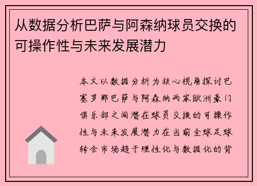 从数据分析巴萨与阿森纳球员交换的可操作性与未来发展潜力